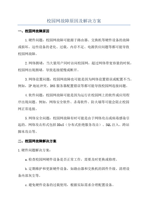 校园网故障原因及解决方案