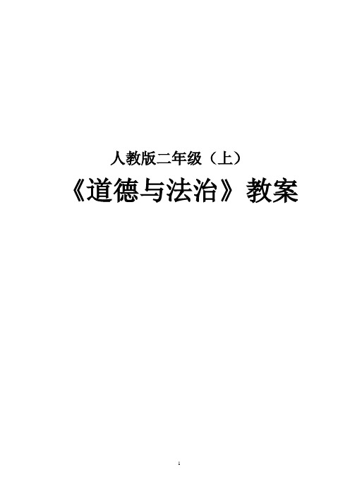 人教版二年级上册《道德与法治》全册教案