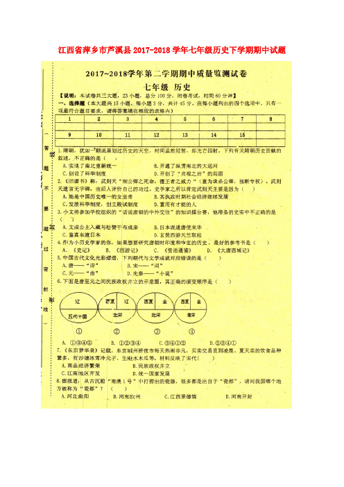 江西省萍乡市芦溪县2017-2018学年七年级历史下学期期中试题(扫描版) 新人教版