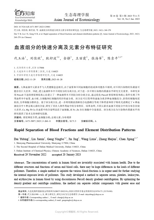 血液组分的快速分离及元素分布特征研究