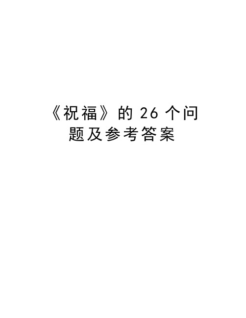 《祝福》的26个问题及参考答案word版本