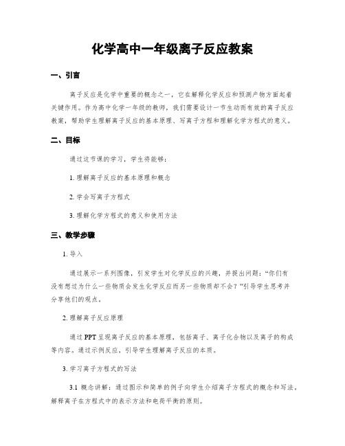 化学高中一年级离子反应教案