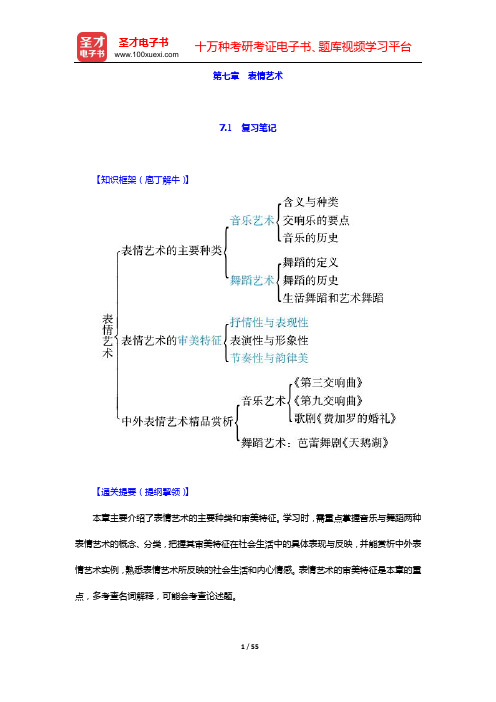 彭吉象《艺术学概论》复习笔记和自测题详解(含考研真题)(第七章 表情艺术)【圣才出品】