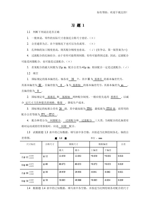 互换性与技术测量基础第二版课后答案胡凤兰主编真正的第二版