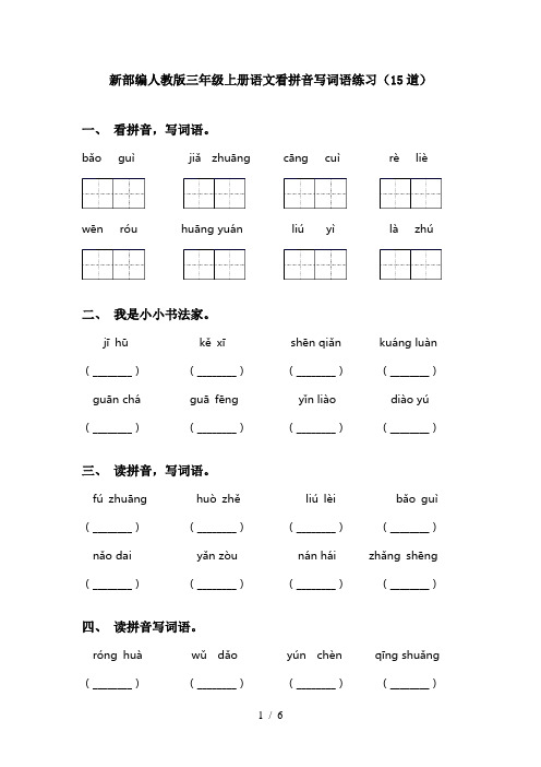 新部编人教版三年级上册语文看拼音写词语练习(15道)