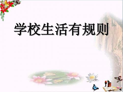 四年级品德与社会上册第一单元认识我自己2学校里的规则课件3未来版