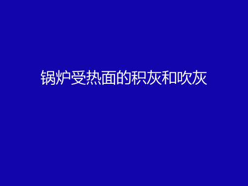 锅炉受热面的积灰、低温腐蚀及吹灰