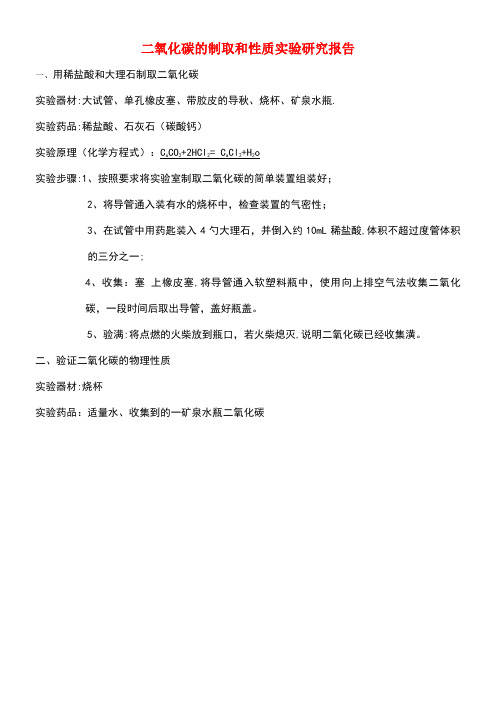 九年级化学上册第6单元燃烧与燃料到实验室去二氧化碳的实验室制取与性质实验研究报告素材鲁教版(new)