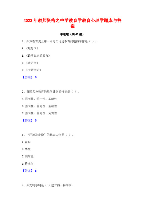 2023年教师资格之中学教育学教育心理学题库与答案