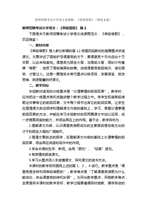 教师招聘考试小学语文说课稿：《草船借箭》（精选6篇）