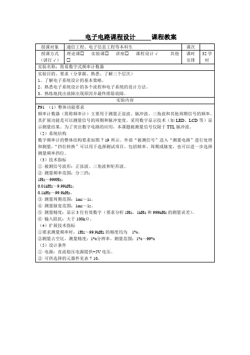 电子电路课程设计电子教案 7.1.5简易数字式频率计数器教案