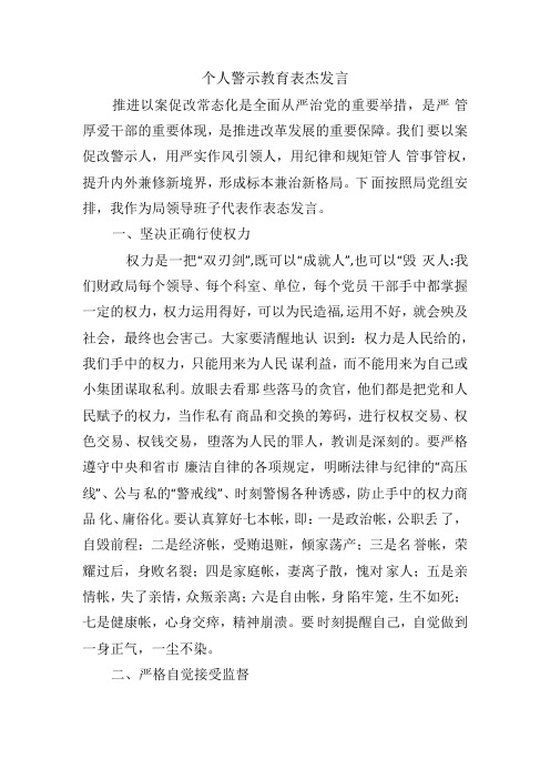 个人警示教育表态发言.docx