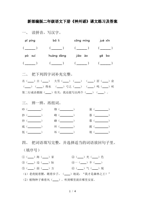 新部编版二年级语文下册《神州谣》课文练习及答案