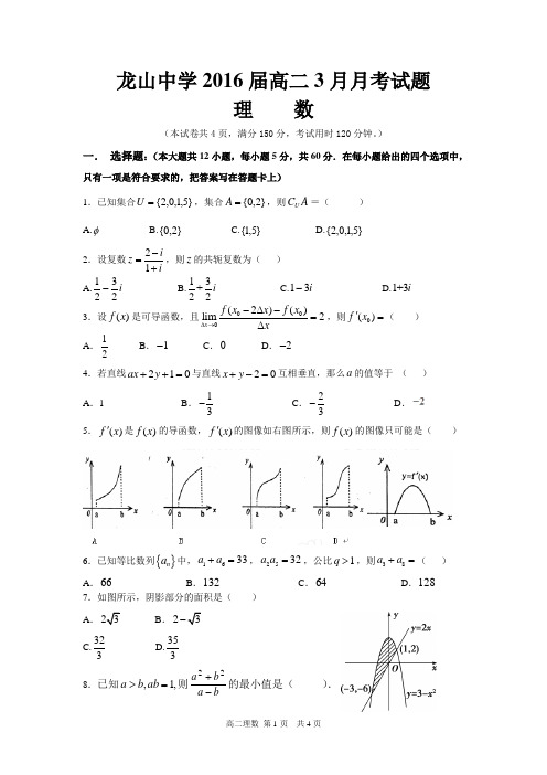 龙山中学2016届高二月考试题