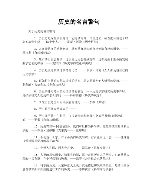 历史的名言警句