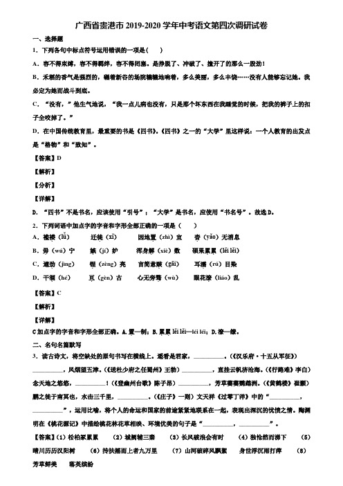 广西省贵港市2019-2020学年中考语文第四次调研试卷含解析