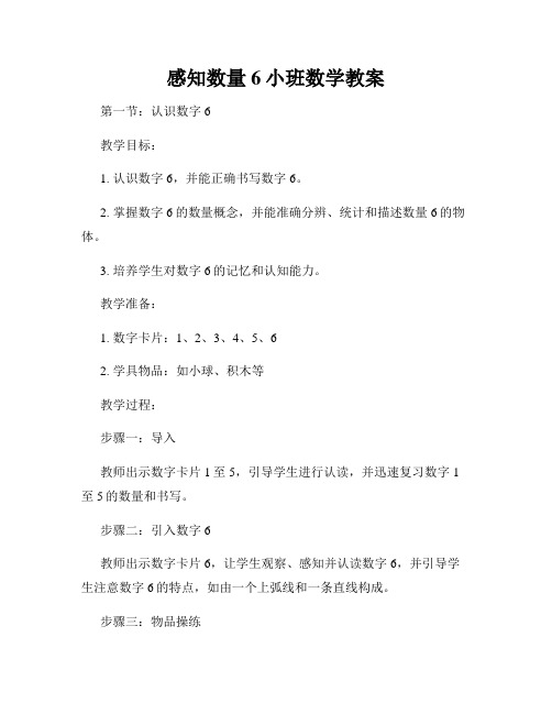 感知数量6小班数学教案