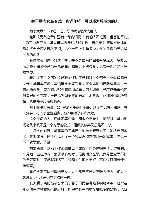 关于励志文章5篇：你还年轻，可以成为想成为的人