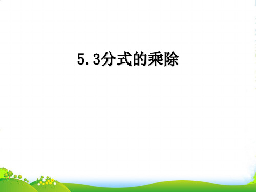 浙教版七年级数学下册第五章《5.3分式的乘除》优质课课件(24页)