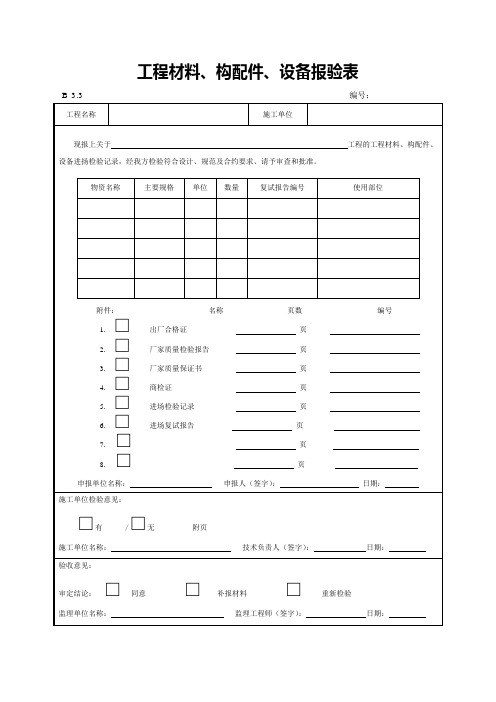 B 3.3工程材料、构配件、设备报验表