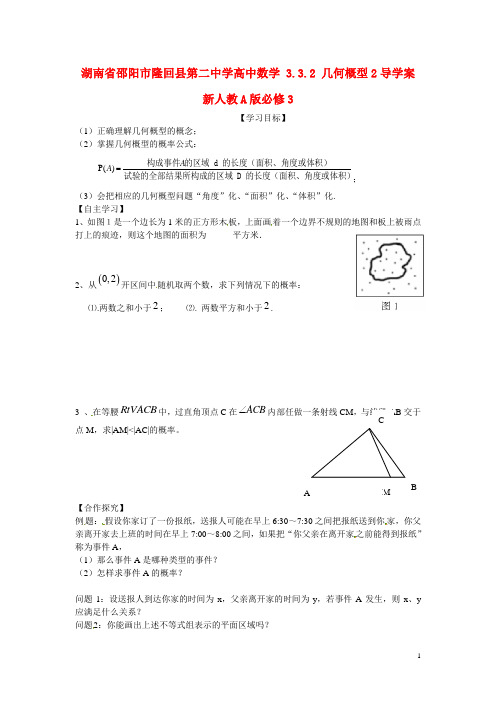 湖南省邵阳市隆回县第二中学高中数学 3.3.2 几何概型2导学案 新人教A版必修3