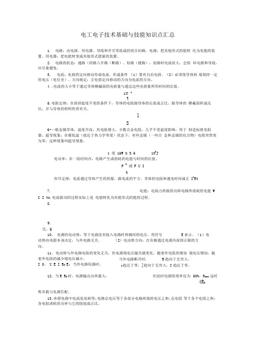 电工技术基础与技能知识点汇总