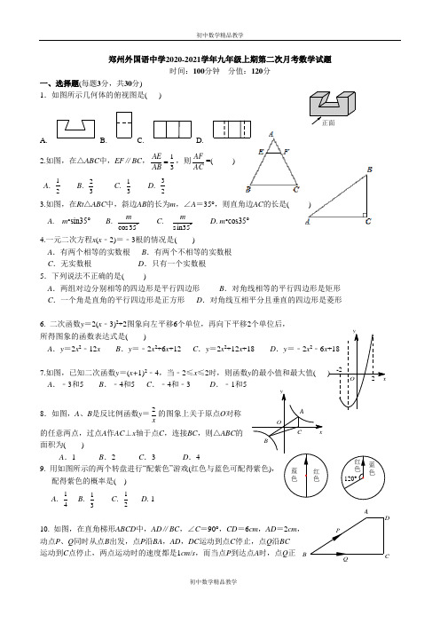 河南省郑州外国语中学2020-2021学年第一学期第二次月考九年级数学试题及答案