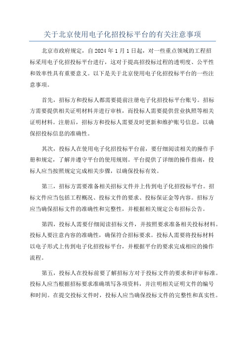 关于北京使用电子化招投标平台的有关注意事项