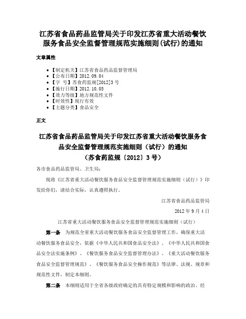 江苏省食品药品监管局关于印发江苏省重大活动餐饮服务食品安全监督管理规范实施细则(试行)的通知