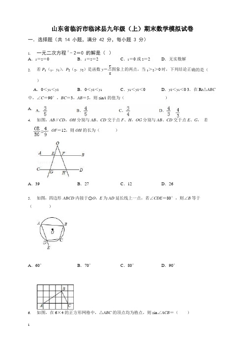 临沂市临沭县九年级上册期末数学模拟试卷(有答案)【精选】.doc