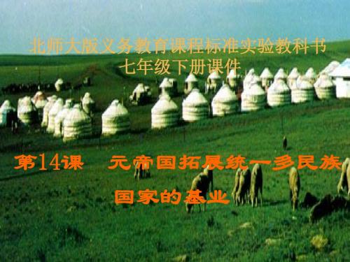 元帝国拓展统一多民族国家的基业PPT课件 北师大版