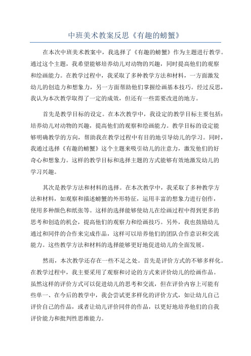 中班美术教案反思《有趣的螃蟹》