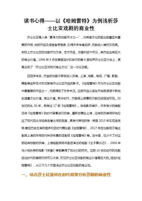 以《哈姆雷特》为例浅析莎士比亚戏剧的商业性