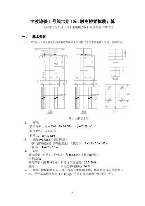 0530抗震计算书(15m墩高)