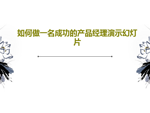 如何做一名成功的产品经理演示幻灯片PPT文档106页