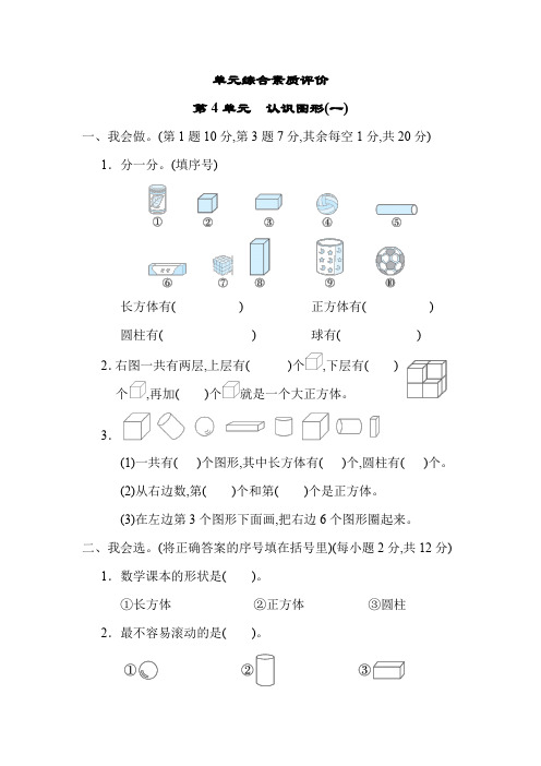 人教版数学一年级上册第4单元 认识图形(一)单元综合素质评价(带答案)