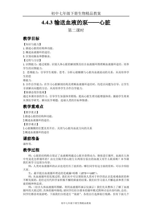 初中七年级下册生物精品教案4.4.3输送血液的泵──心脏 - 第二课时
