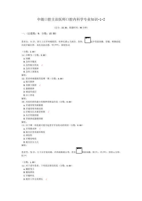 中级口腔主治医师口腔内科学专业知识-1-2