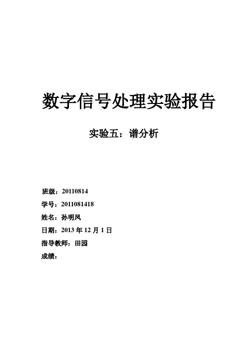 数字信号处理实验报告五