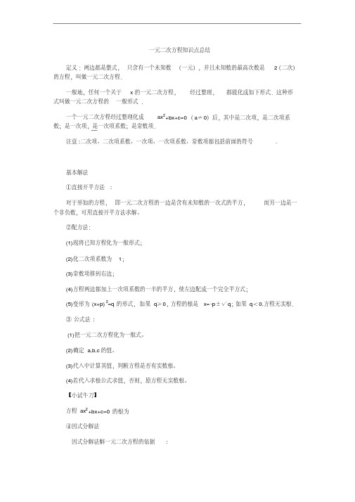 一元二次方程知识点总结(全章齐全)