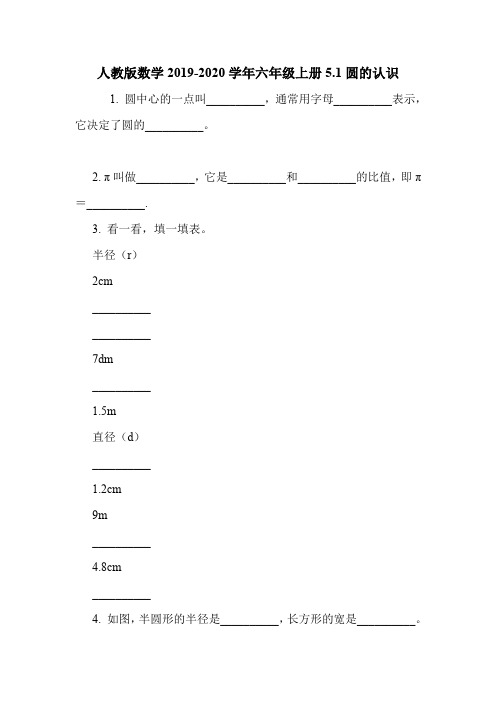 人教版数学2019-2020学年六年级上册5.1圆的认识.doc