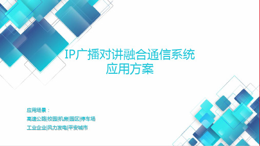 IP广播对讲融合通信系统应用方案