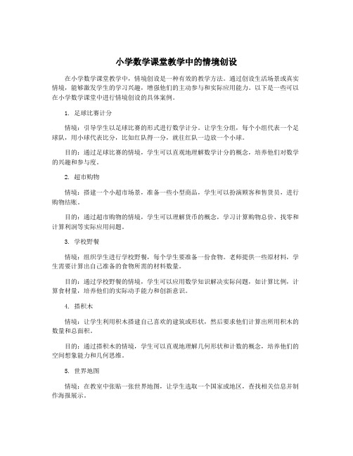 小学数学课堂教学中的情境创设