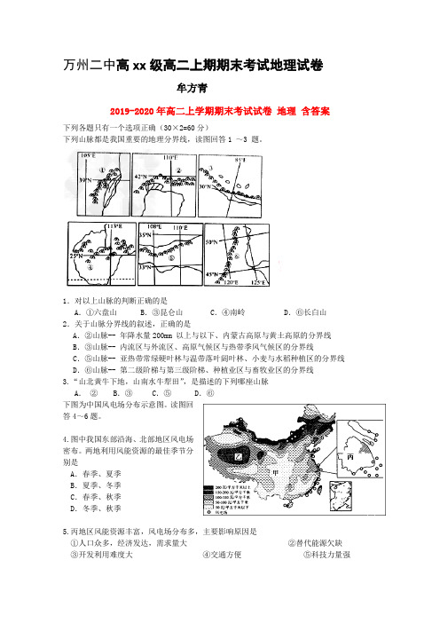 2019-2020年高二上学期期末考试试卷 地理 含答案