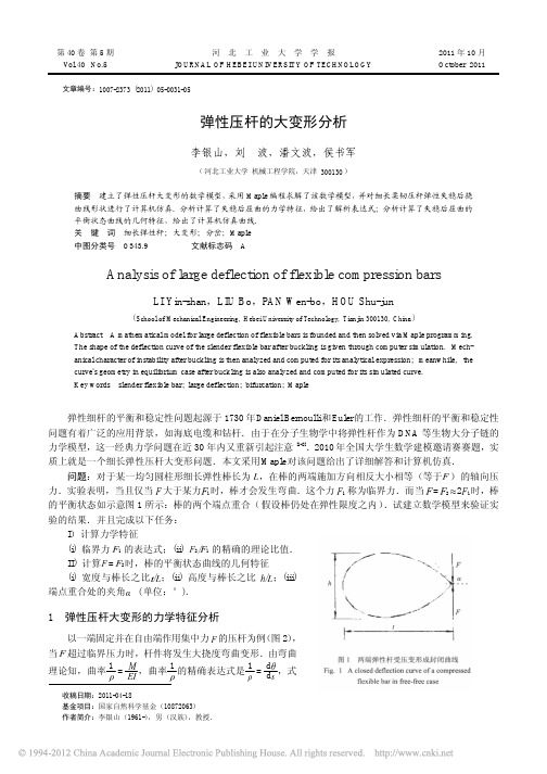 弹性压杆的大变形分析_李银山