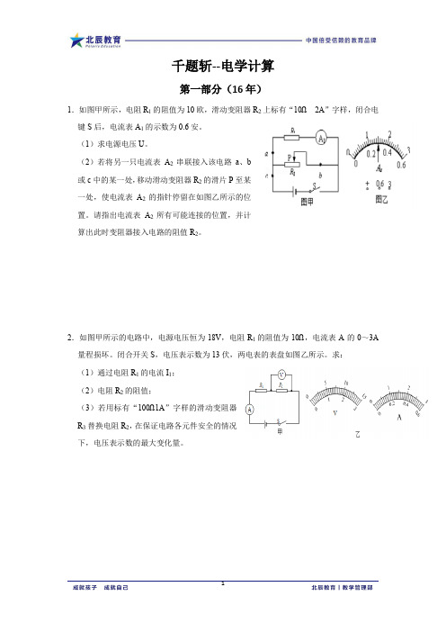 上海市2019-2020学年初三第一学期物理专题练习千题斩--电学计算(沪科版)