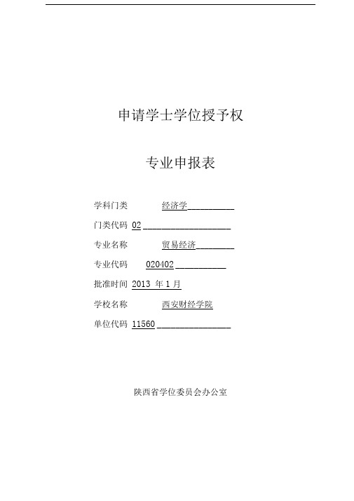 申请学士学位授予权专业申报表.doc