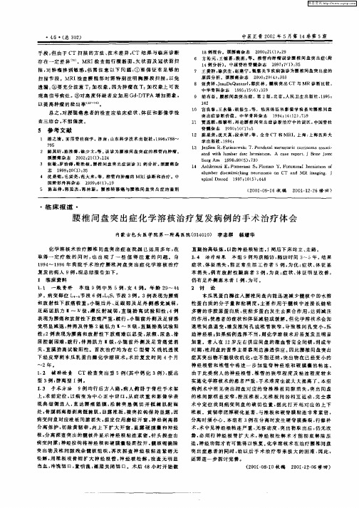 腰椎间盘突出症化学溶核治疗复发病例的手术治疗体会