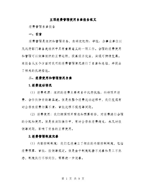 五项经费管理使用自查报告范文