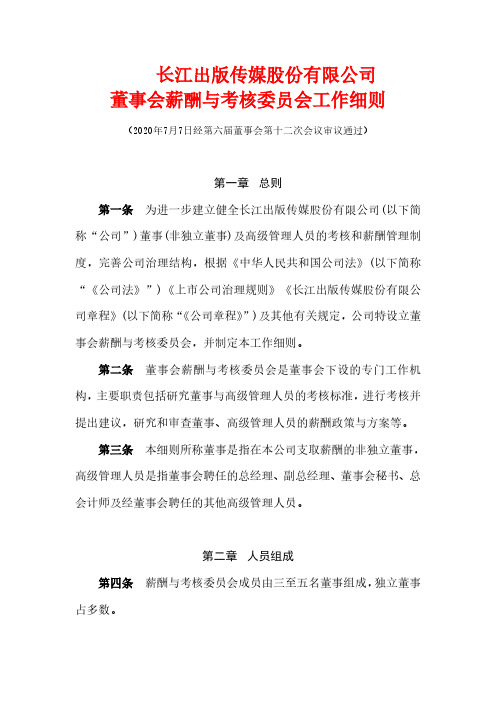 长江传媒董事会薪酬与考核委员会工作细则